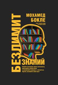 Обложка книги «Безлимит знаний. Узнайте потенциал своего интеллекта, практикуйте скорочтение и запоминайте наизусть с легкостью. Короче, взломайте себе мозг!»