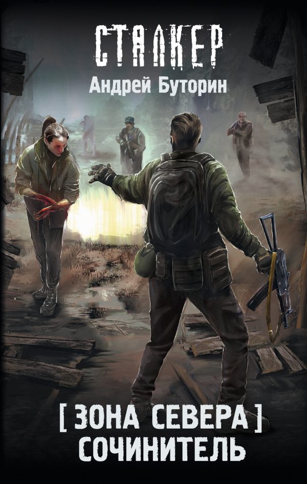 Обложка книги «Сочинитель»