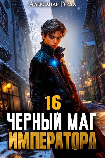 Обложка книги «Черный Маг Императора 16»
