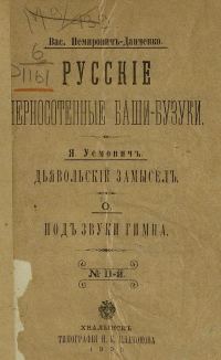 Обложка книги «Русские черносотенные баши-бузуки»