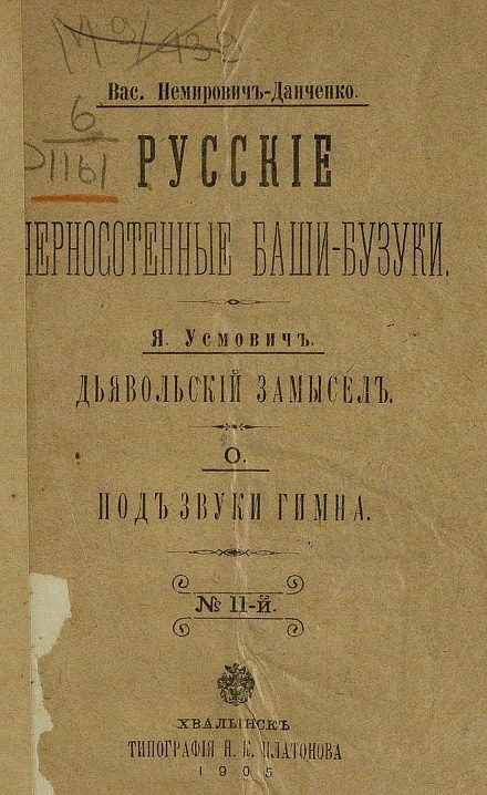 Обложка книги «Русские черносотенные баши-бузуки»