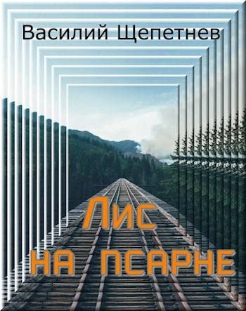 Обложка книги «Лис на псарне»