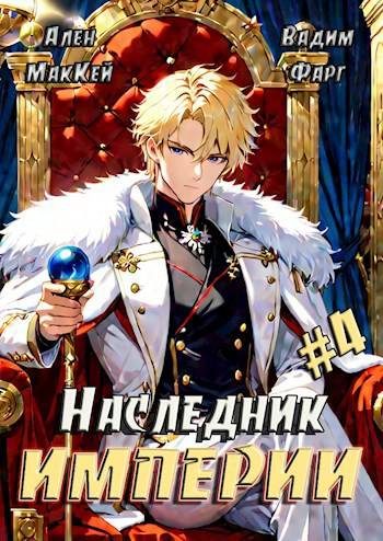 Обложка книги «Наследник империи 4»