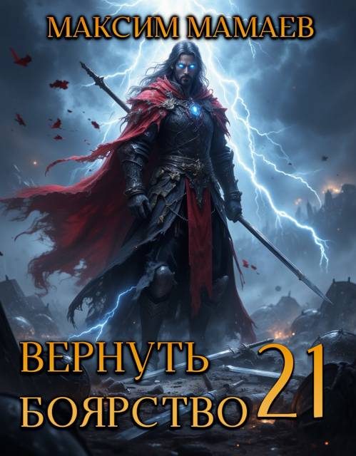 Обложка книги «Вернуть Боярство 21»