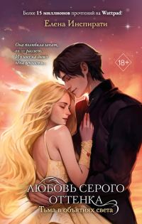 Обложка книги «Тьма в объятиях света»