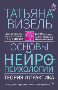 Обложка книги «Основы нейропсихологии. Теория и практика»