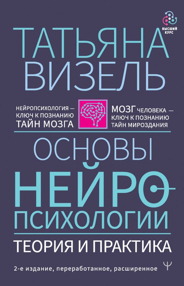 Обложка книги «Основы нейропсихологии. Теория и практика»