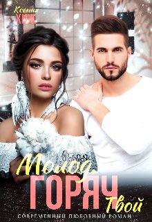 Обложка книги «Молод. Горяч. Твой (СИ)»