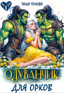Обложка книги «Одуванчик для орков»