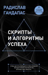 Обложка книги «Скрипты и алгоритмы успеха»
