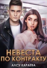 Обложка книги «Невеста по контракту.»