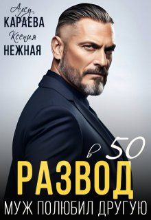 Обложка книги «Развод в 50. Муж полюбил другую (СИ)»