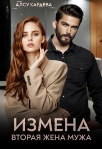 Обложка книги «Измена. Вторая жена мужа»