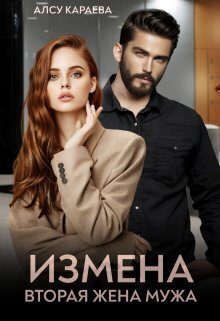 Обложка книги «Измена. Вторая жена мужа»