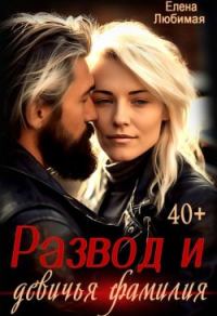 Обложка книги «Развод и девичья фамилия»