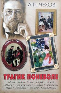 Обложка книги «Трагик поневоле (из дачной жизни) (шутка в одном действии)»