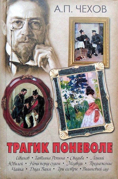 Обложка книги «Трагик поневоле (из дачной жизни) (шутка в одном действии)»