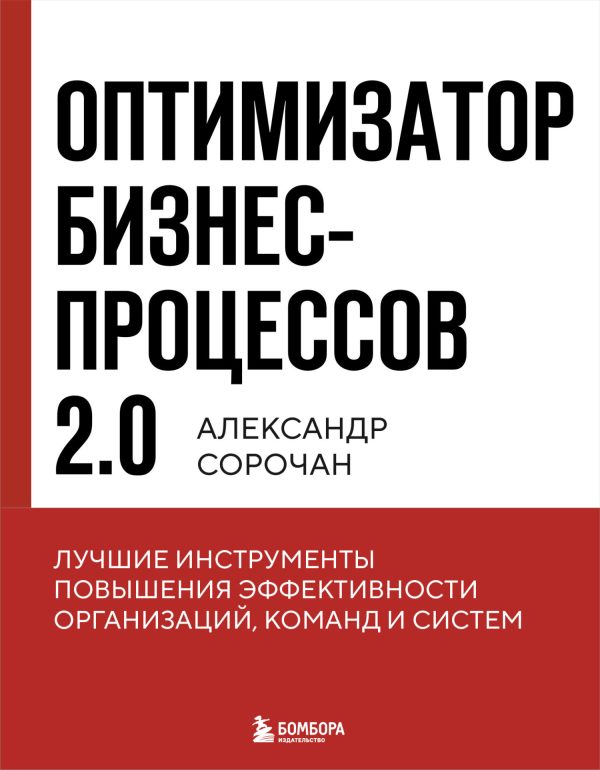 Обложка книги «Оптимизатор бизнес-процессов 2.0. Лучшие инструменты повышения эффективности организаций, команд и систем»