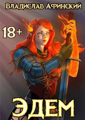 Обложка книги «Эдем 9»