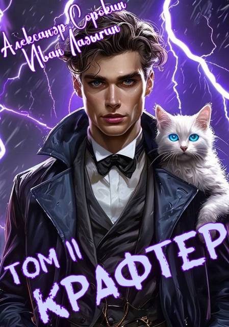 Обложка книги «Крафтер II»