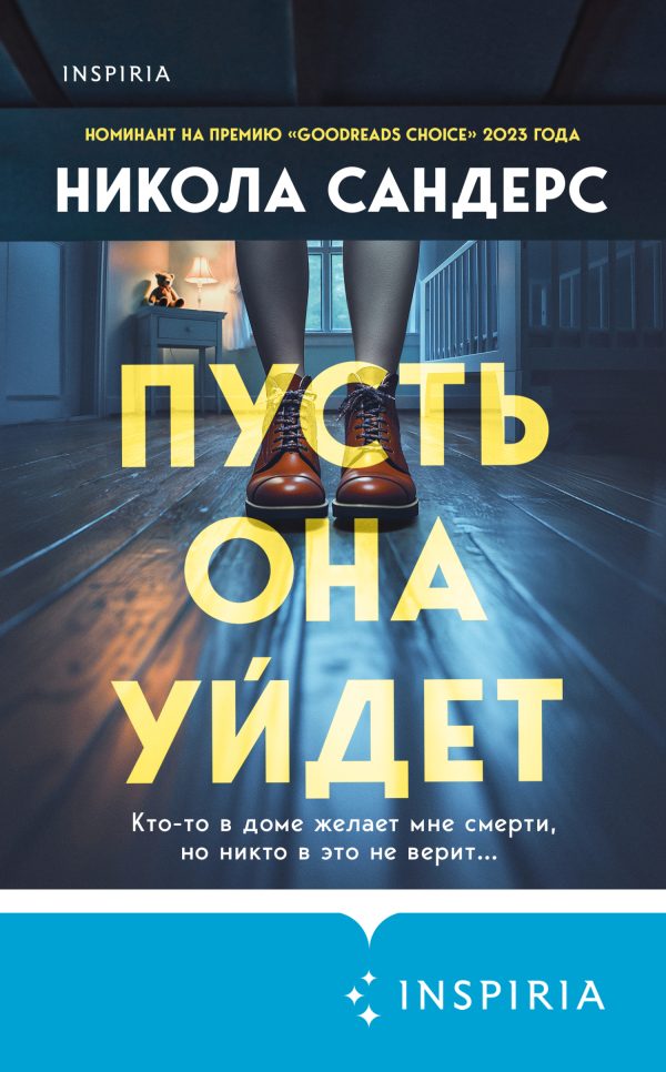Обложка книги «Пусть она уйдет»