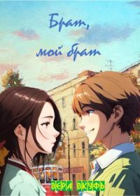 Обложка книги «Брат, мой брат»