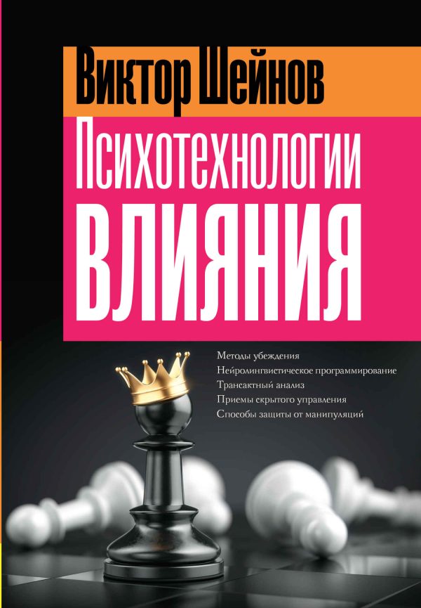 Обложка книги «Психотехнологии влияния»