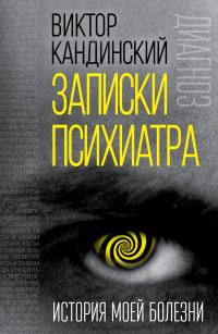 Обложка книги «Записки психиатра. История моей болезни»