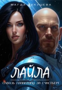 Обложка книги «Лайла. Сквозь галактику за счастьем»
