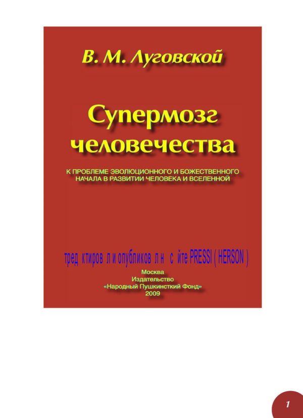 Обложка книги «Супермозг человечества»