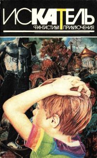 Обложка книги «Искатель, 1996 № 03»