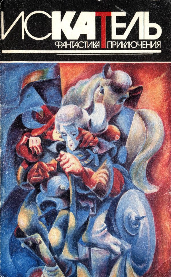 Обложка книги «Искатель, 1996 № 01»