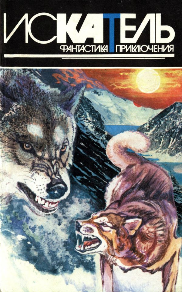 Обложка книги «Искатель, 1996 № 02»