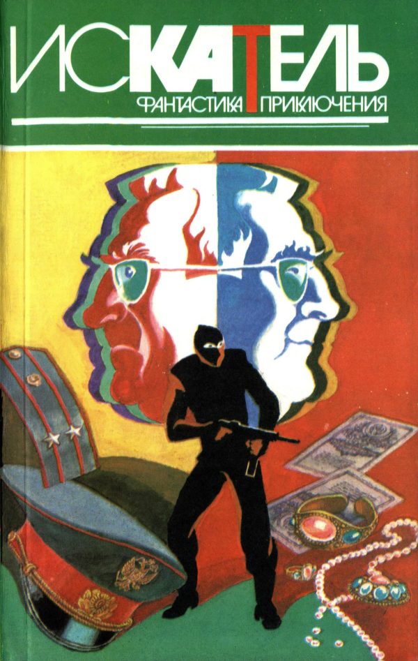 Обложка книги «Искатель, 1996 № 04»