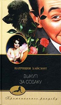 Обложка книги «Выкуп за собаку»