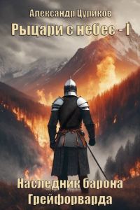 Обложка книги «Наследник барона Грейфорварда»