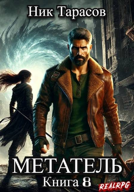 Обложка книги «Метатель. Книга 8»