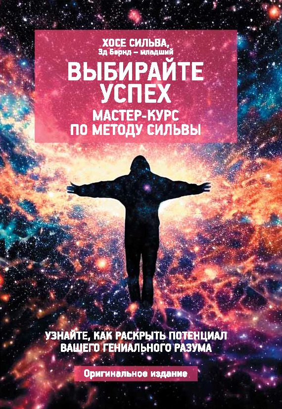 Обложка книги «Выбирайте успех. Мастер-курс по методу Сильвы: Узнайте, как раскрыть потенциал вашего гениального разума»