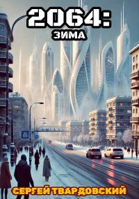 Обложка книги «2064: Зима»