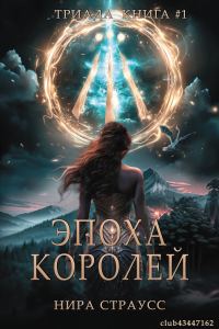 Обложка книги «Эпоха королей»