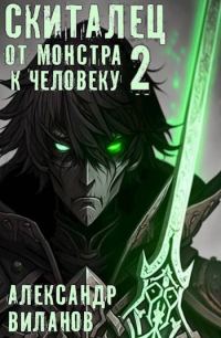 Обложка книги «Скиталец. От монстра к человеку 2»