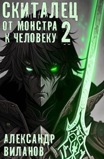 Обложка книги «Скиталец. От монстра к человеку 2»