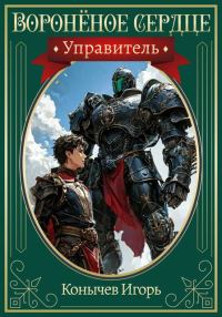 Обложка книги «Управитель»