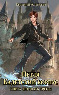 Обложка книги «Кадетский корпус. Книга двадцать третья»