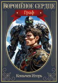 Обложка книги «Граф»