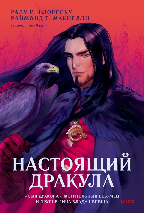 Обложка книги «Настоящий Дракула»