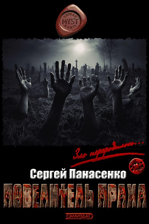 Обложка книги «Повелитель праха»