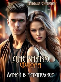 Обложка книги «Дневники Фаора. Ламий в мегаполисе (СИ)»
