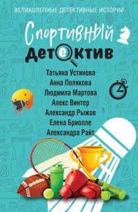 Обложка книги «Спортивный детектив»