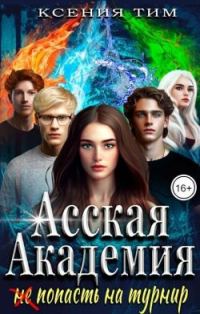 Обложка книги «Асская академия: (не) попасть на турнир»